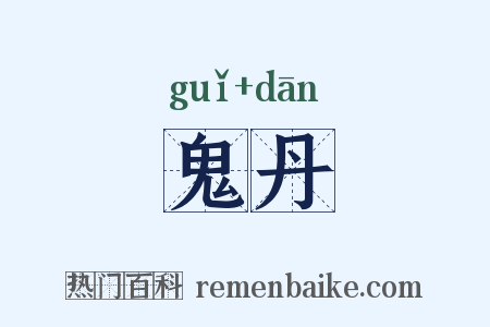 鬼丹是什么意思的图片